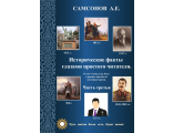 Исторические факты глазами простого читателя. Часть третья. От Брежнева (1964 г.) до Путина (2012 -       гг.).